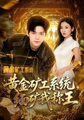 黄金矿工系统，缅矿我称王(全集)