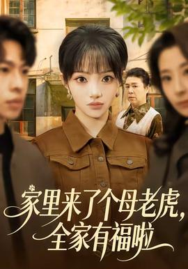 家里来了个母老虎，全家有福啦(全集)