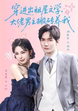 穿进出租屋文学，大佬男主搬砖养我(全集)