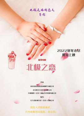 北极之恋