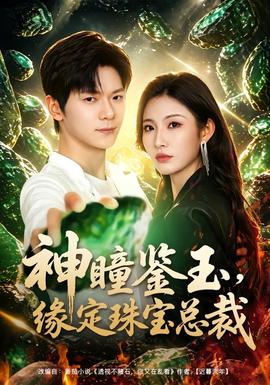 神瞳鉴玉，缘定珠宝总裁(全集)