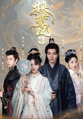 换巢鸾凤3第三季(全集)