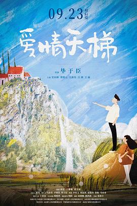 爱情天梯2022
