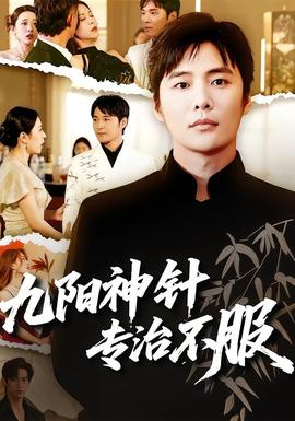 九阳神针，专治不服(全集)