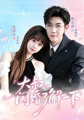 大叔，闪婚了解一下(全集)