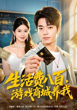生活费八百，游戏商城养我(全集)