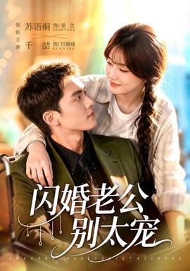 闪婚老公别太宠(全集)