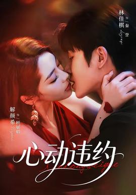 心动违约(全集)