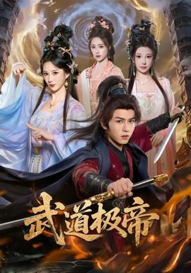 武道极帝(全集)