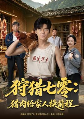 狩猎七零：猎肉给家人换前程(全集)