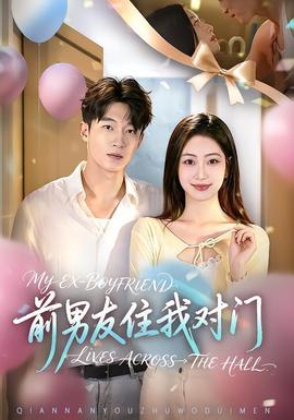 前男友住我对门(全集)