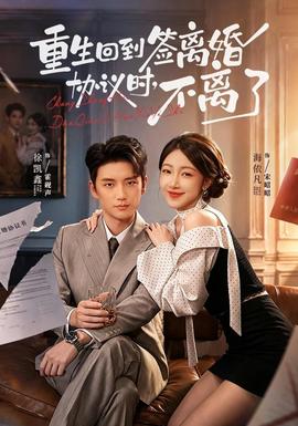 重生回到签离婚协议时，不离了(全集)