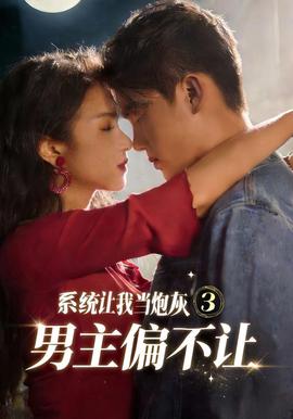 系统让我当炮灰男主偏不让3(全集)