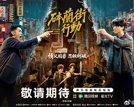 砵兰街行动(全集)