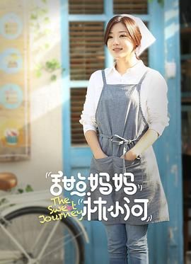 甜点妈妈林小河(全集)