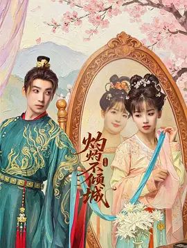 灼灼不倾城(全集)