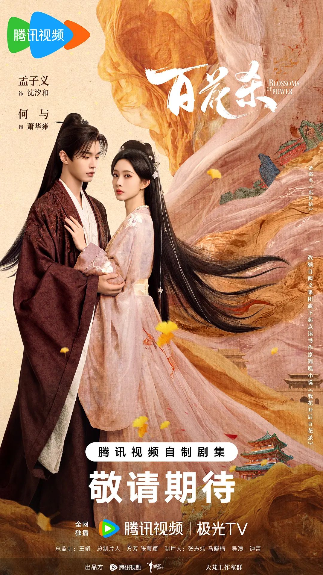 百花杀(2026)(全集)