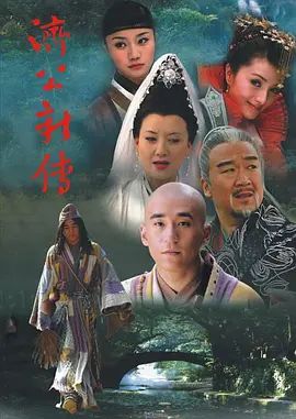 济公新传 (2006)(全集)
